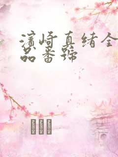 滨崎真绪全部作品番号
