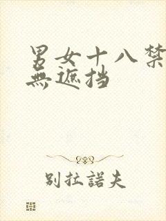 男女十八禁啪啪无遮挡