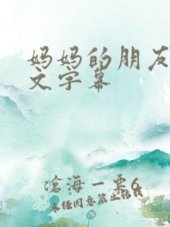 妈妈的朋友1中文字幕