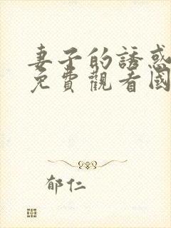 妻子的诱惑在线免费观看国语韩剧