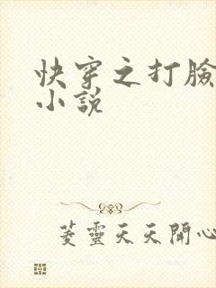快穿之打脸狂魔小说