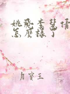 姚飞李慧倩最后怎么样了