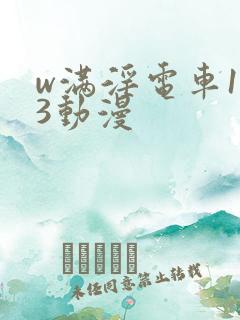 w满淫电车1～3动漫