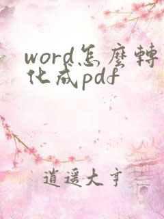 word怎么转化成pdf