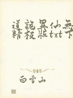 道诡异仙无错字精校版txt下载