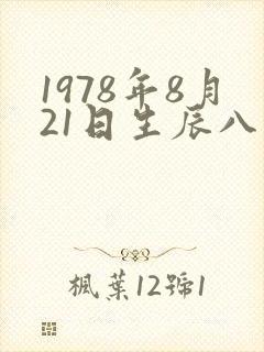 1978年8月21日生辰八字