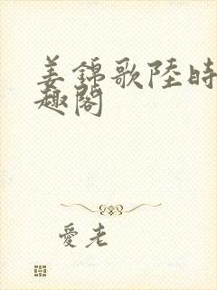 姜锦歌陆时澈笔趣阁