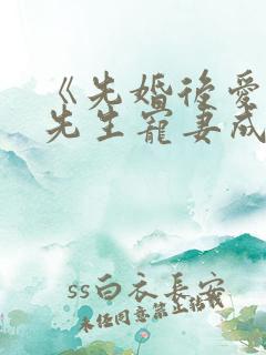 《先婚后爱之顾先生宠妻成瘾》