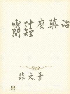 吃什么药治疗时间短