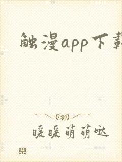 触漫app下载