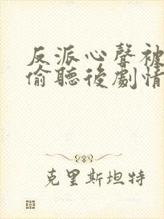 反派心声被女主偷听后剧情崩了演员表