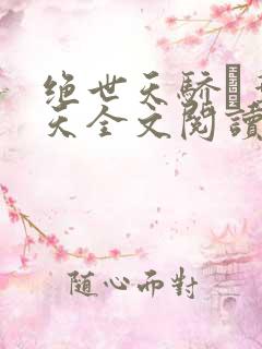 绝世天骄·叶凌天全文阅读免费