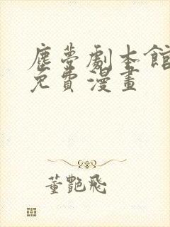 尘梦剧本馆特典免费漫画