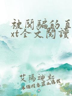 被哄骗的直男txt全文阅读免费无弹窗
