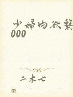 少妇肉欲系列1000