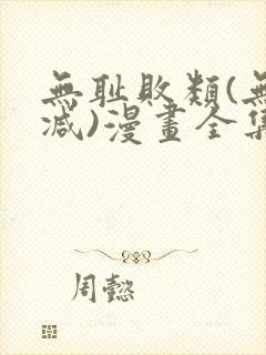 无耻败类(无删减)漫画全集
