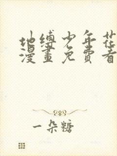 地缚少年花子君漫画免费看下拉式