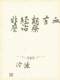 非经期有血块怎么治疗