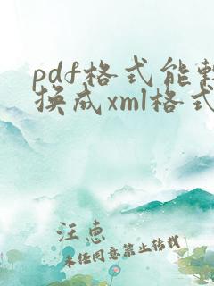 pdf格式能转换成xml格式吗