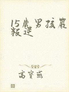 15岁男孩严重叛逆