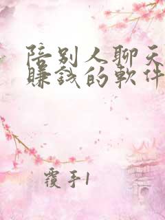 陪别人聊天可以赚钱的软件