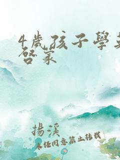 4岁孩子学英语启蒙