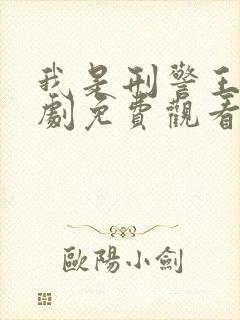 我是刑警王电视剧免费观看全集高清