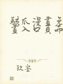 骇爪漫画免费漫画入口页面弹窗