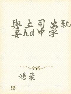 与上司出轨的人妻hd中字