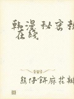 韩漫 秘密教学 在线
