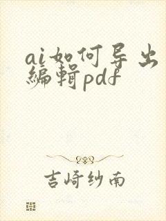 ai如何导出可编辑pdf