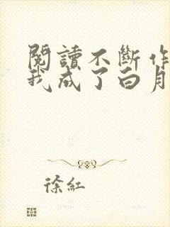 阅读不断作死后我成了白月光小说