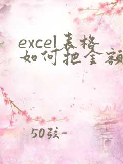 excel表格如何把金额改成大写