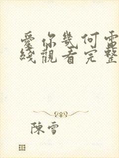 爱你几何电影在线观看完整免费高清原声