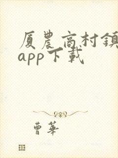 厦农商村镇银行app下载