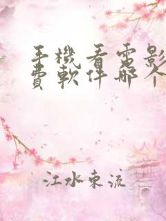 手机看电影的免费软件哪个最好