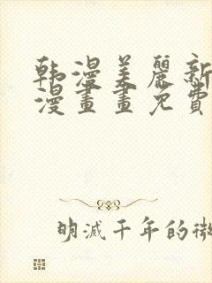 韩漫美丽新世界漫画画免费读漫画在线