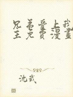 兄弟爱上我双男主免费漫画