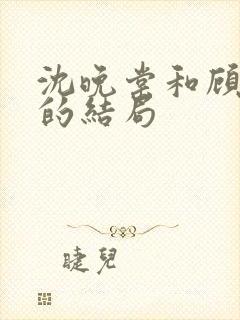 沈晚棠和顾千寒的结局