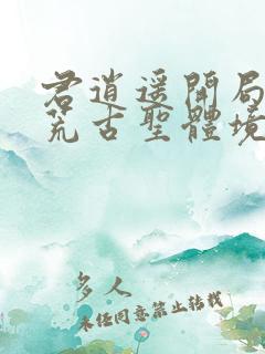 君逍遥开局签到荒古圣体境界