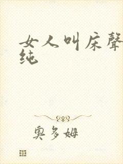 女人叫床声音清纯