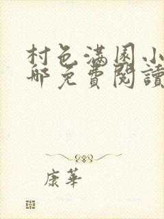 村色满园小说在哪免费阅读