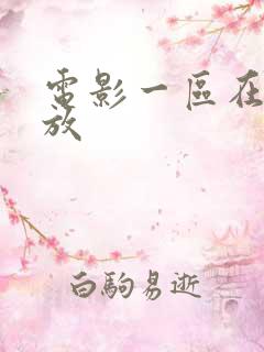 电影一区在线播放