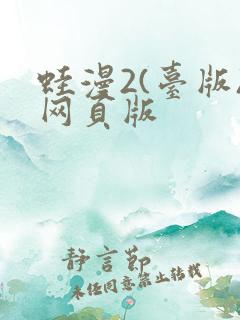 蛙漫2(台版)网页版