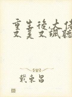 重生后,大佬她又美又飒听书完整版