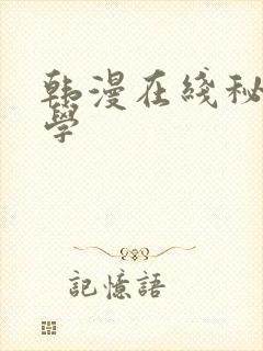 韩漫在线秘密教学
