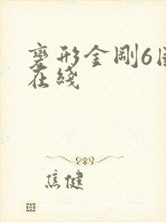 变形金刚6国语在线