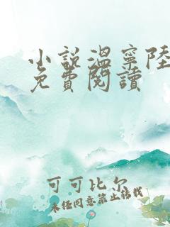 小说温宁陆进扬免费阅读