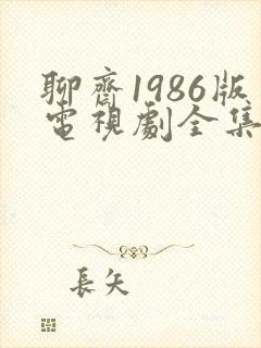 聊斋1986版电视剧全集在线观看免费