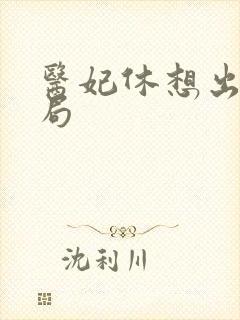医妃休想出墙结局